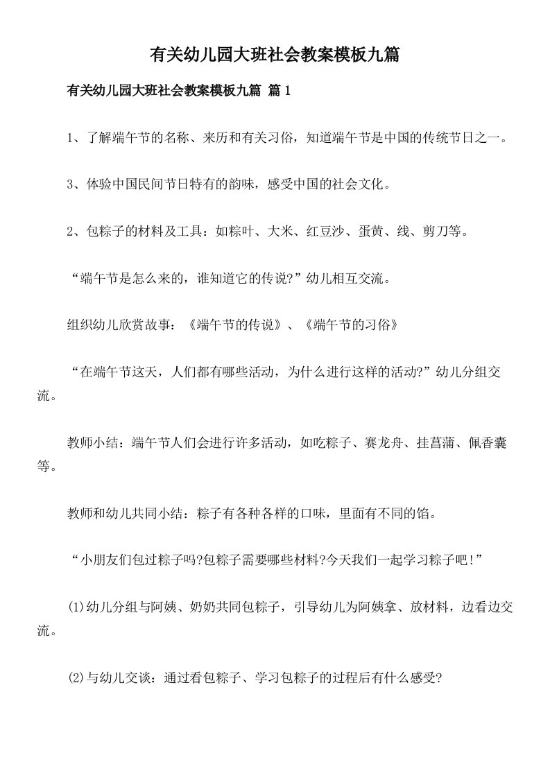 有关幼儿园大班社会教案模板九篇