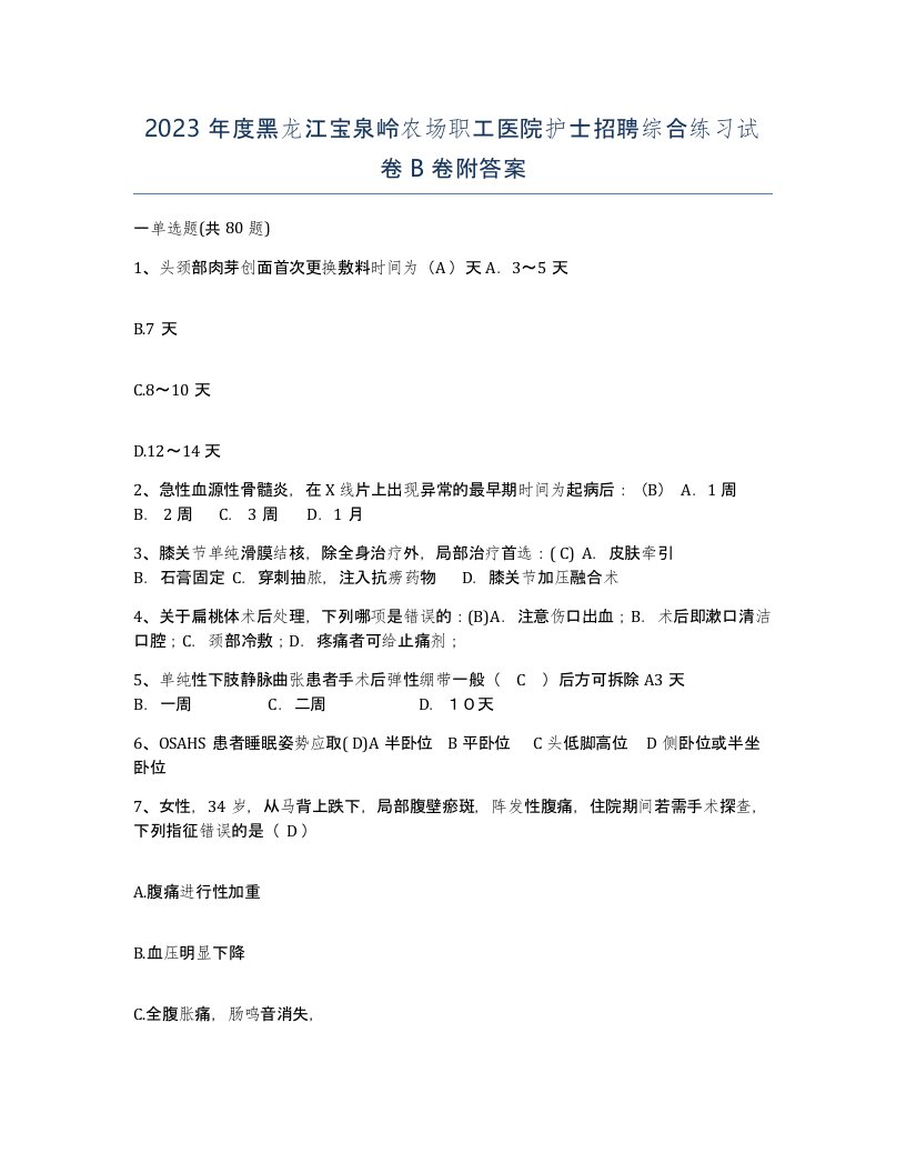 2023年度黑龙江宝泉岭农场职工医院护士招聘综合练习试卷B卷附答案