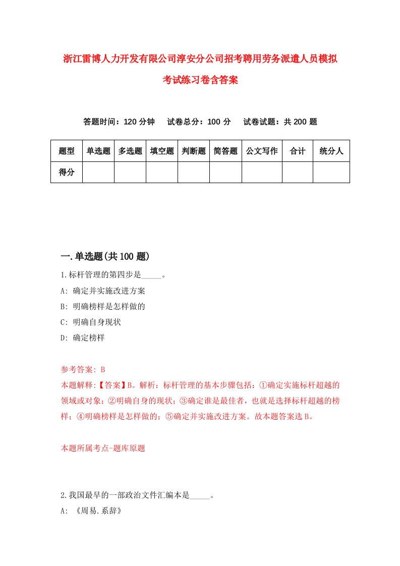 浙江雷博人力开发有限公司淳安分公司招考聘用劳务派遣人员模拟考试练习卷含答案1