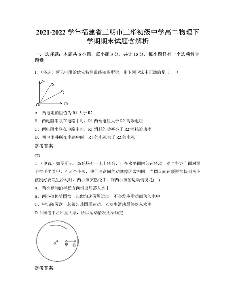 2021-2022学年福建省三明市三华初级中学高二物理下学期期末试题含解析