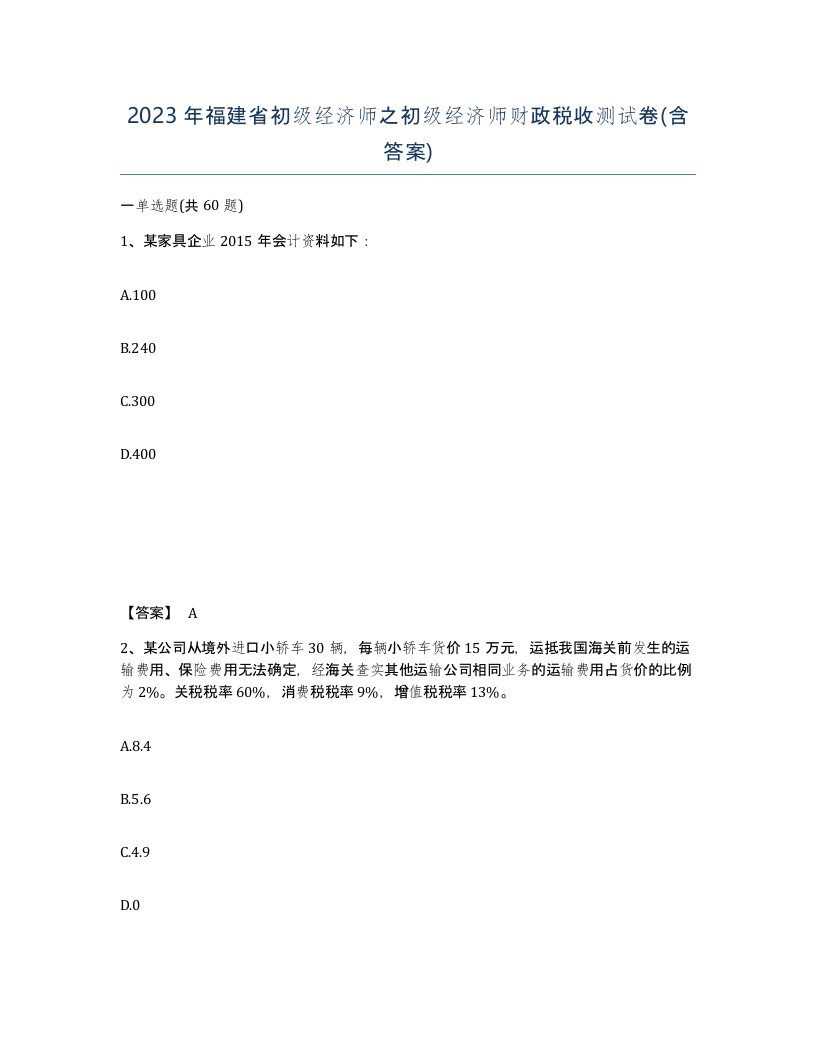 2023年福建省初级经济师之初级经济师财政税收测试卷含答案