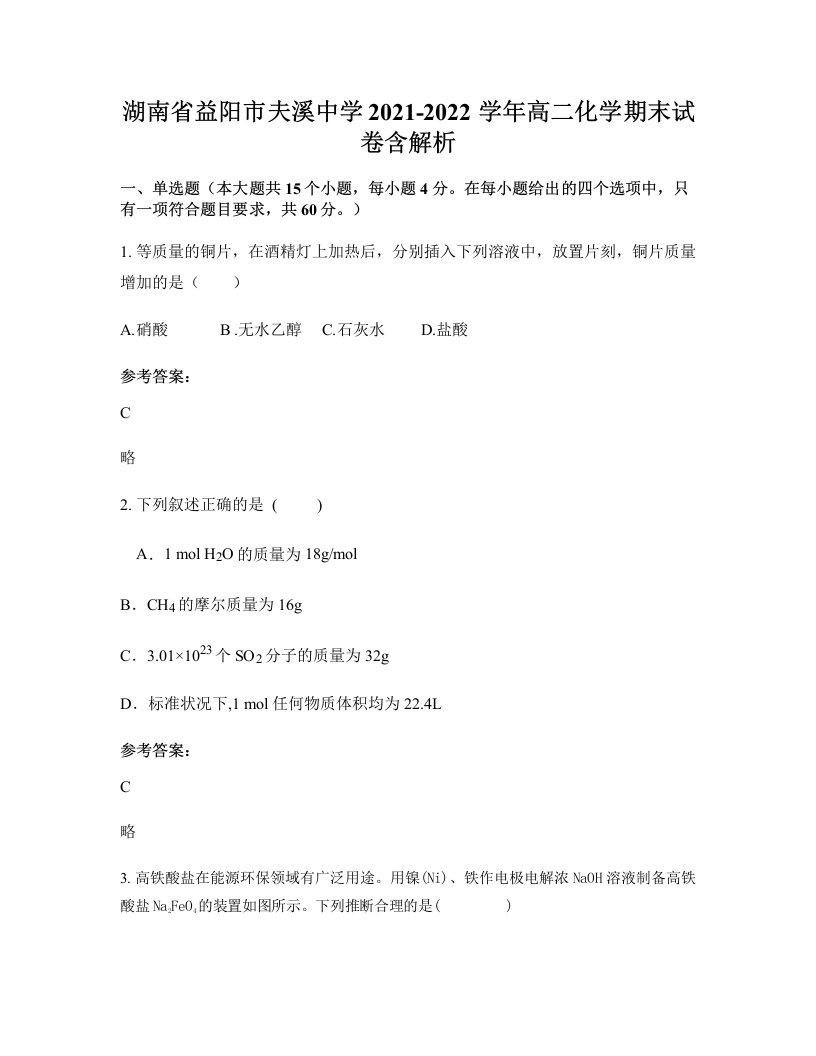 湖南省益阳市夫溪中学2021-2022学年高二化学期末试卷含解析