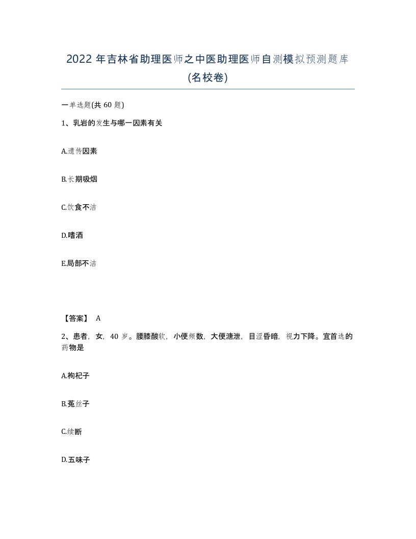 2022年吉林省助理医师之中医助理医师自测模拟预测题库名校卷