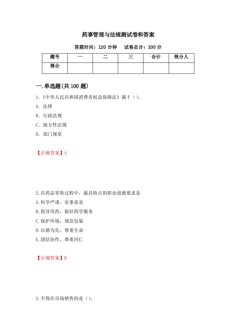 药事管理与法规测试卷和答案第50次