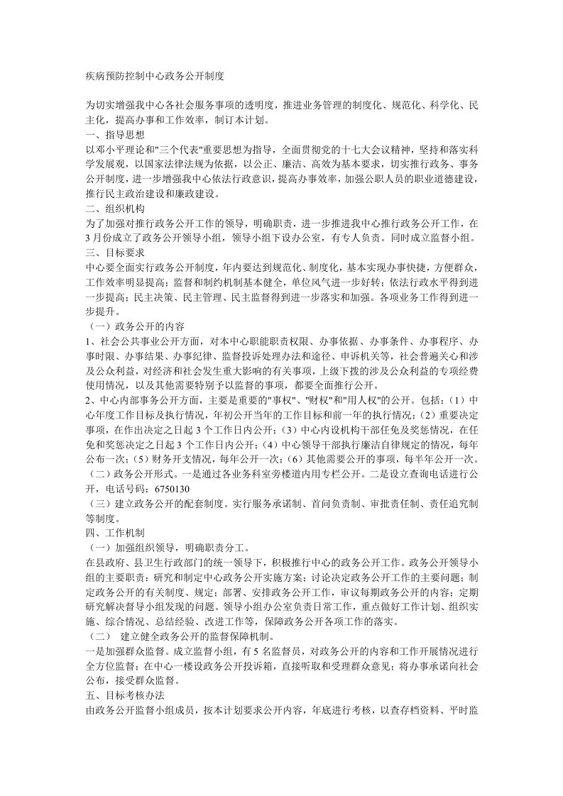 疾病预防控制中心政务公开制度