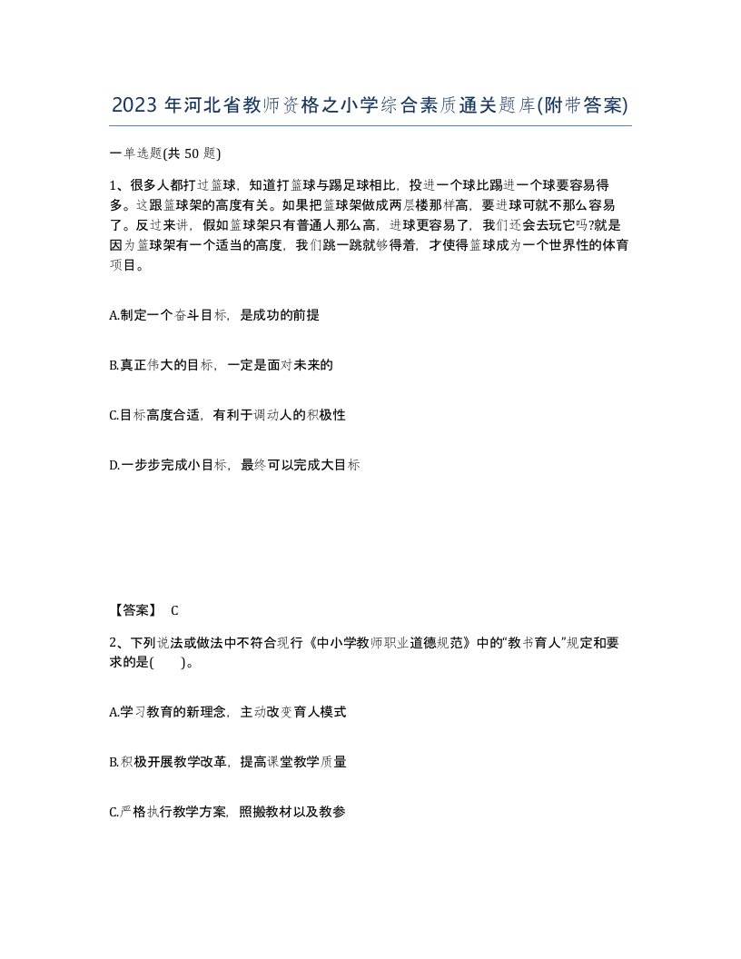 2023年河北省教师资格之小学综合素质通关题库附带答案