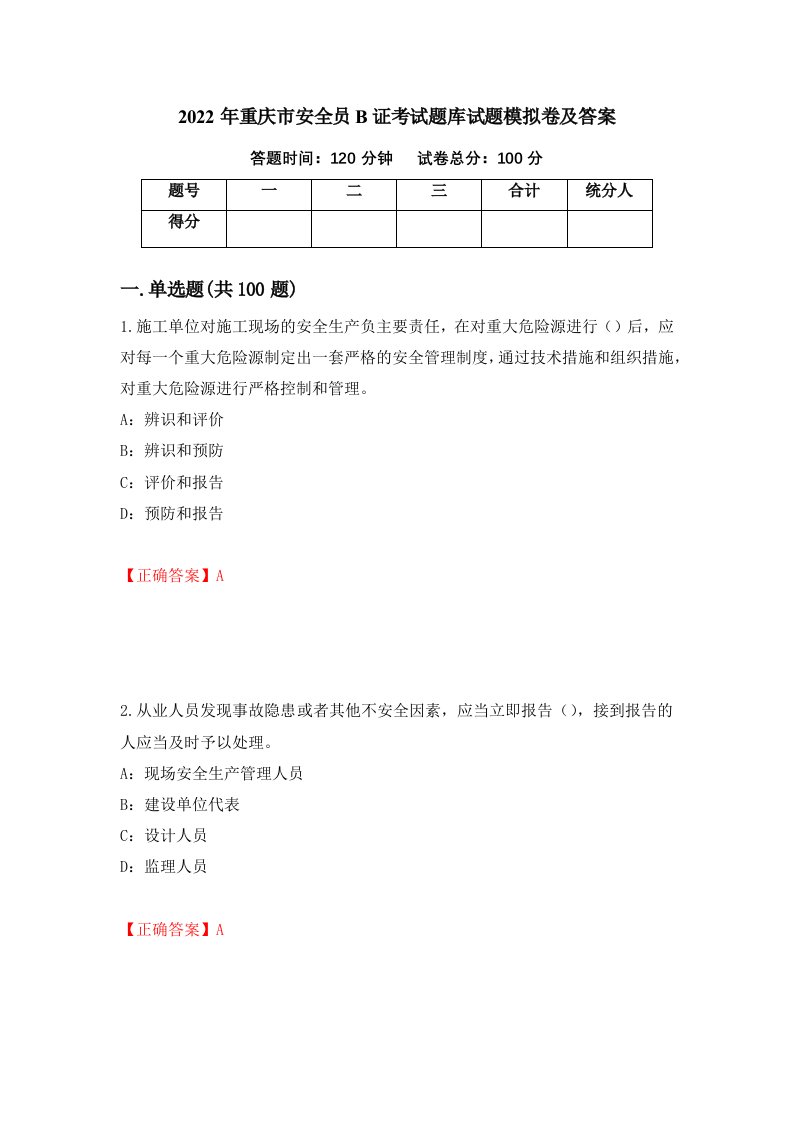 2022年重庆市安全员B证考试题库试题模拟卷及答案8