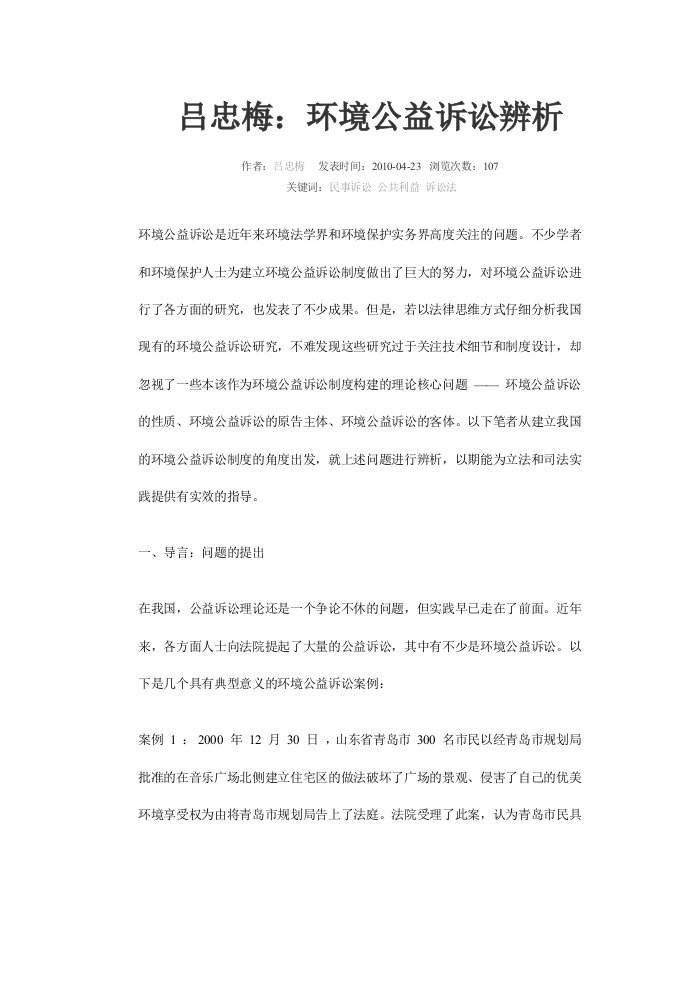 吕忠梅：环境公益诉讼辨析