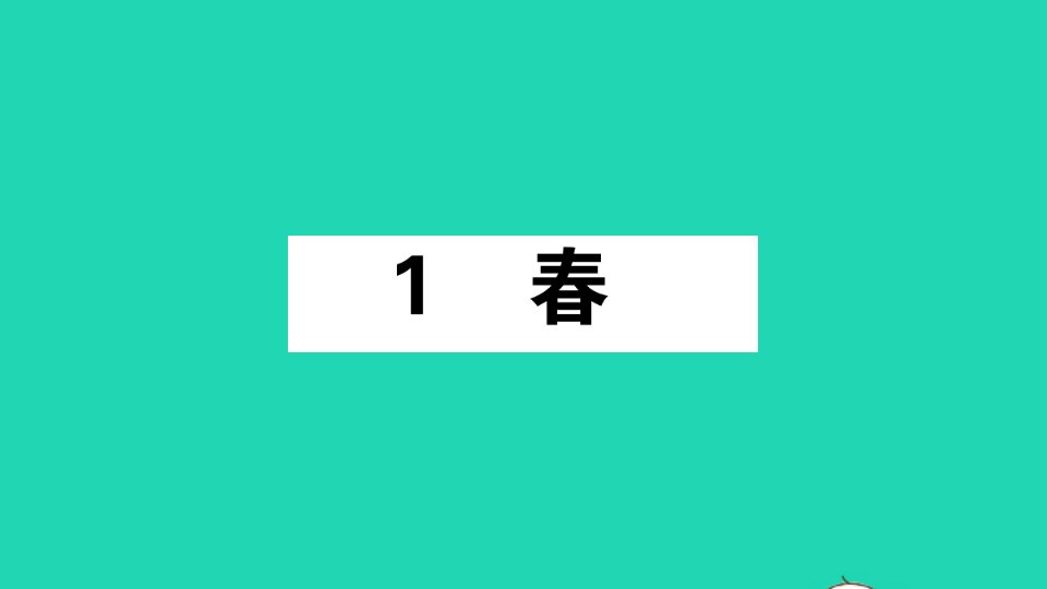 江西专版七年级语文上册第一单元1春作业课件新人教版