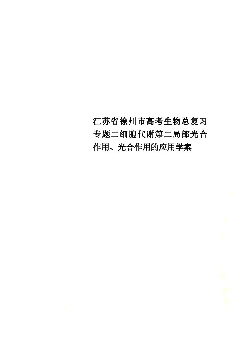 江苏省徐州市高考生物总复习专题二细胞代谢第二部分光合作用、光合作用的应用学案