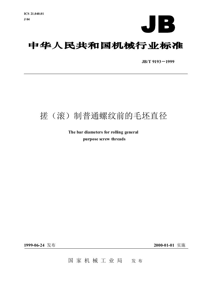 JBT9193-1999搓（滚）制普通螺纹前的毛坯直径