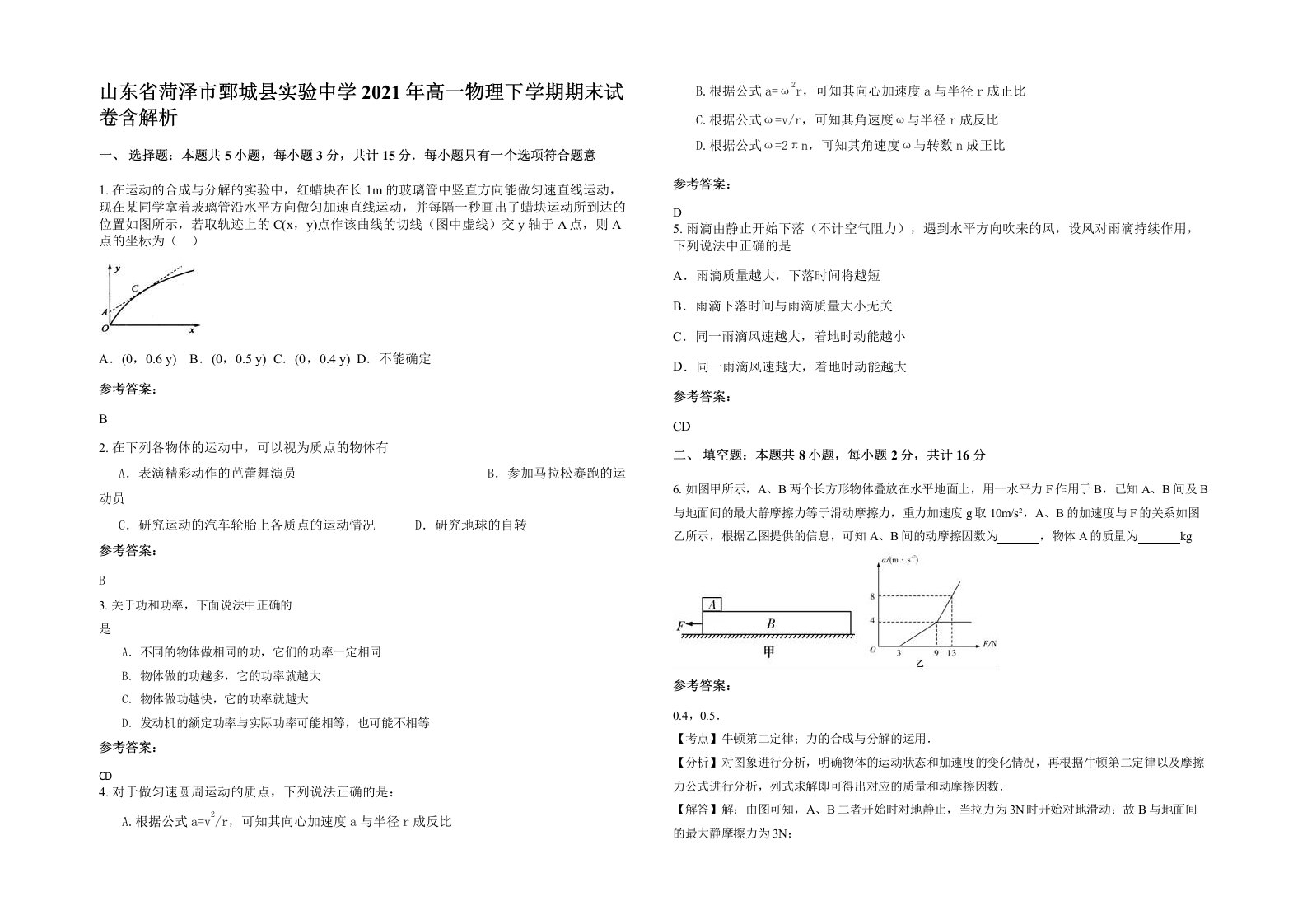 山东省菏泽市鄄城县实验中学2021年高一物理下学期期末试卷含解析