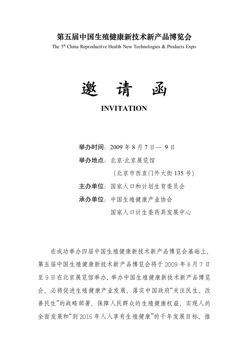 精选第五届中国生殖健康新技术新产品博览会邀请函doc-第五届