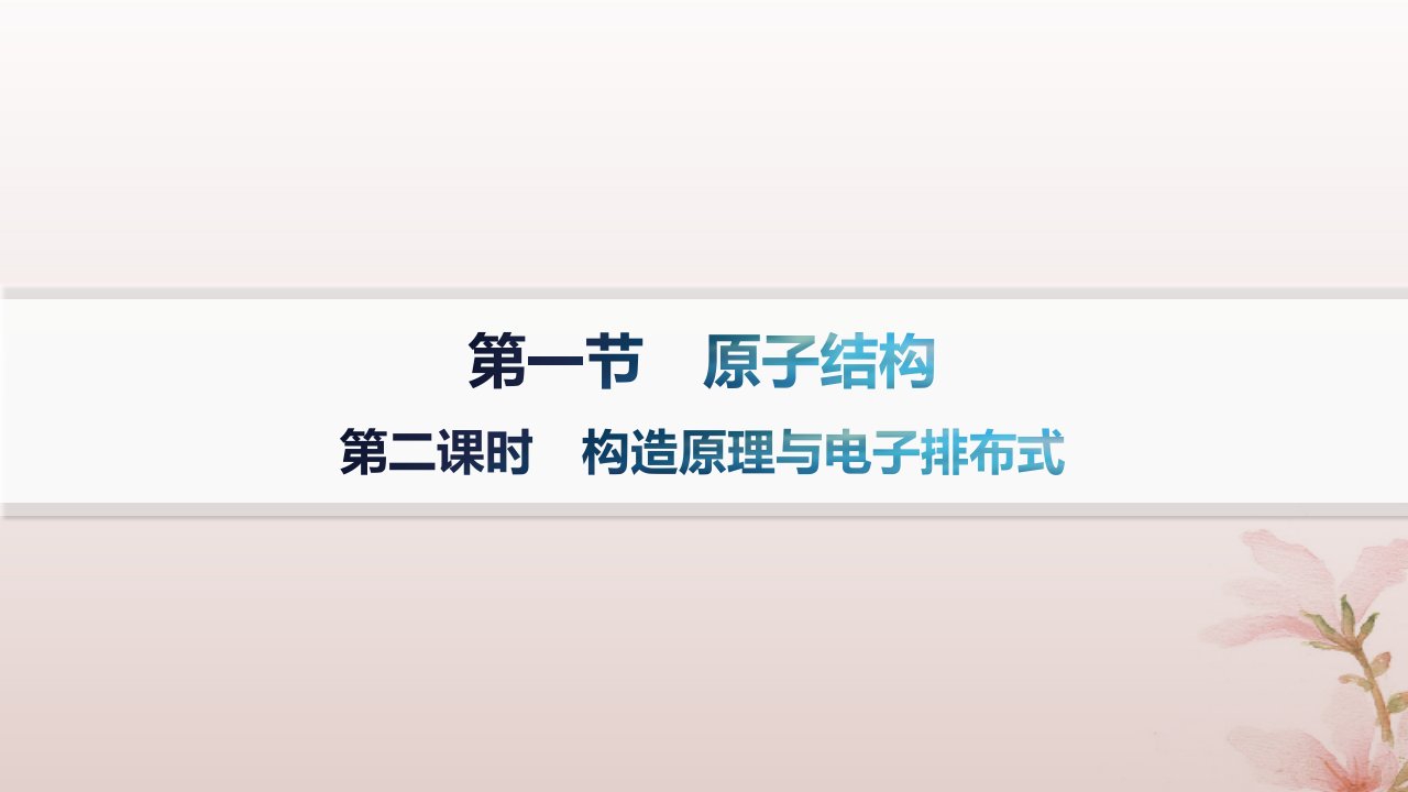 2024_2025学年新教材高中化学第1章原子结构与性质第1节原子结构第2课时构造原理与电子排布式课件新人教版选择性必修2