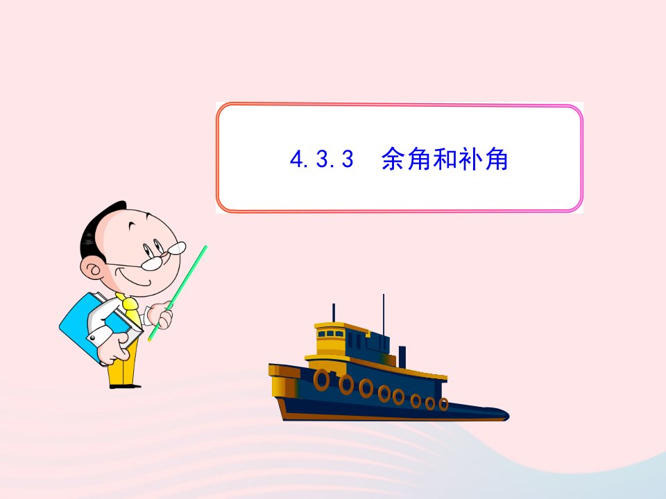 2022七年级数学上册第四章几何图形初步4.3角4.3.3余角和补角教学课件新版新人教版