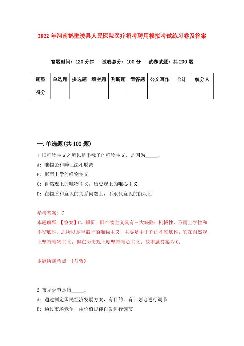 2022年河南鹤壁浚县人民医院医疗招考聘用模拟考试练习卷及答案第4套