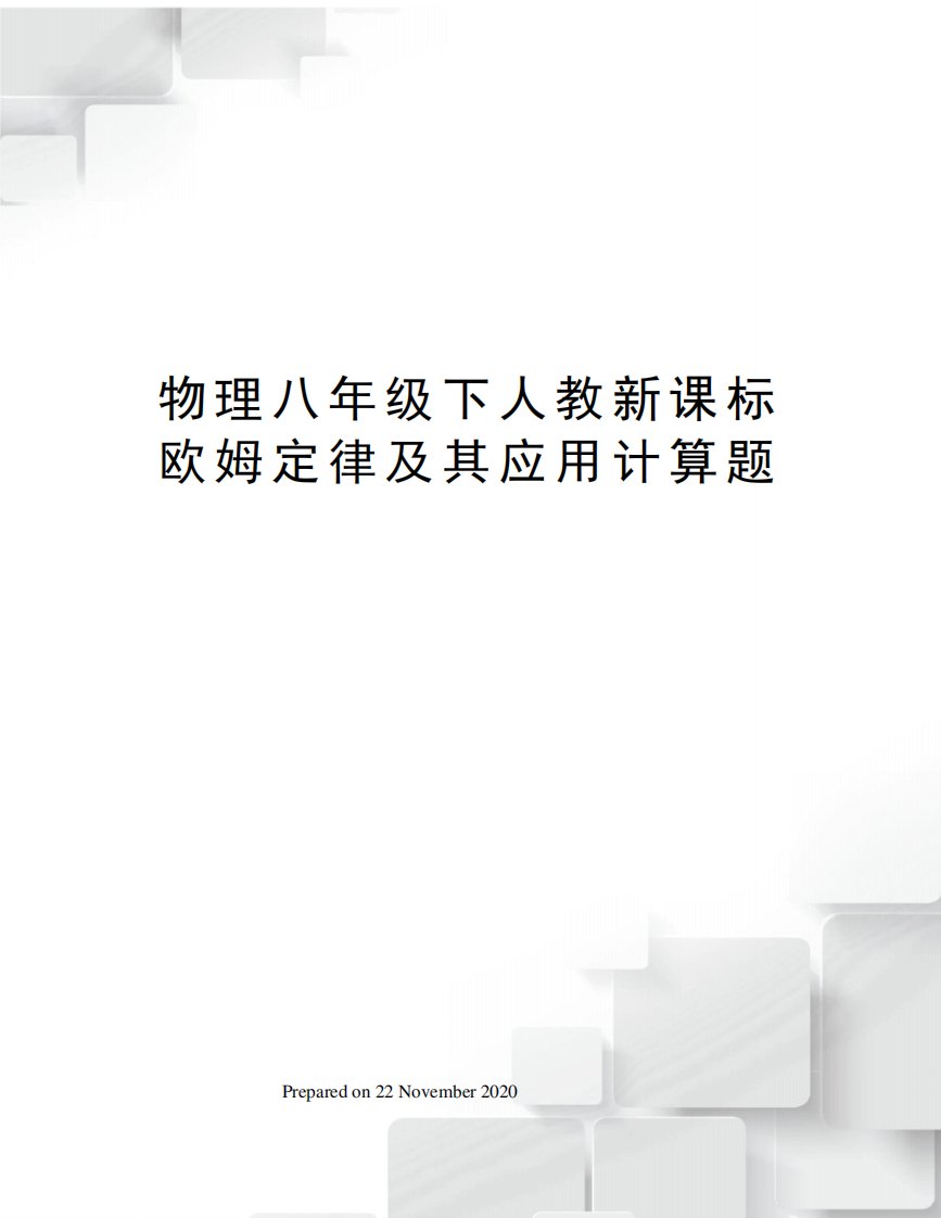 物理八年级下人教新课标欧姆定律及其应用计算题