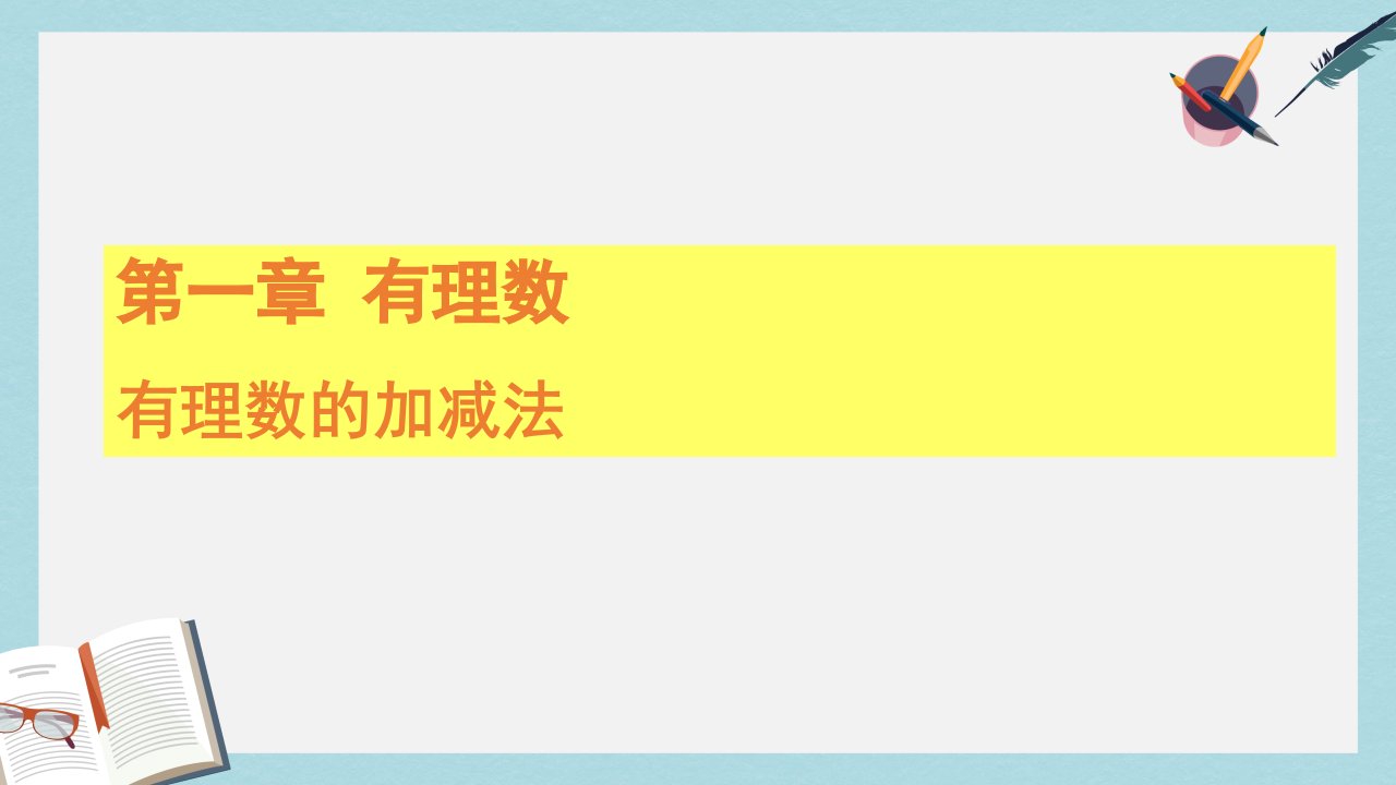 人教版七年级数学上册1.3有理数的加减法(第一课时)ppt课件