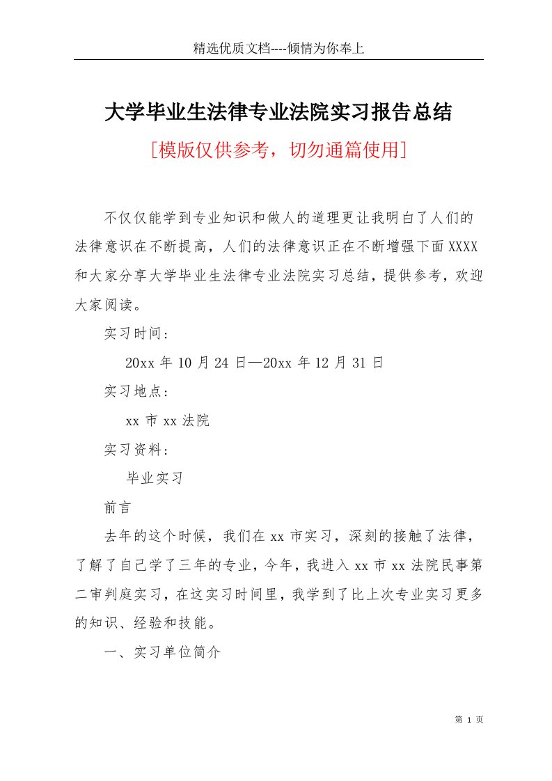 大学毕业生法律专业法院实习报告总结(共6页)