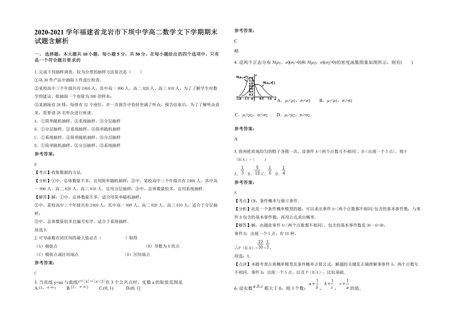 2020-2021学年福建省龙岩市下坝中学高二数学文下学期期末试题含解析