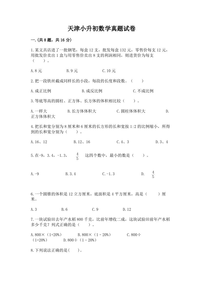 天津小升初数学真题试卷带答案（基础题）