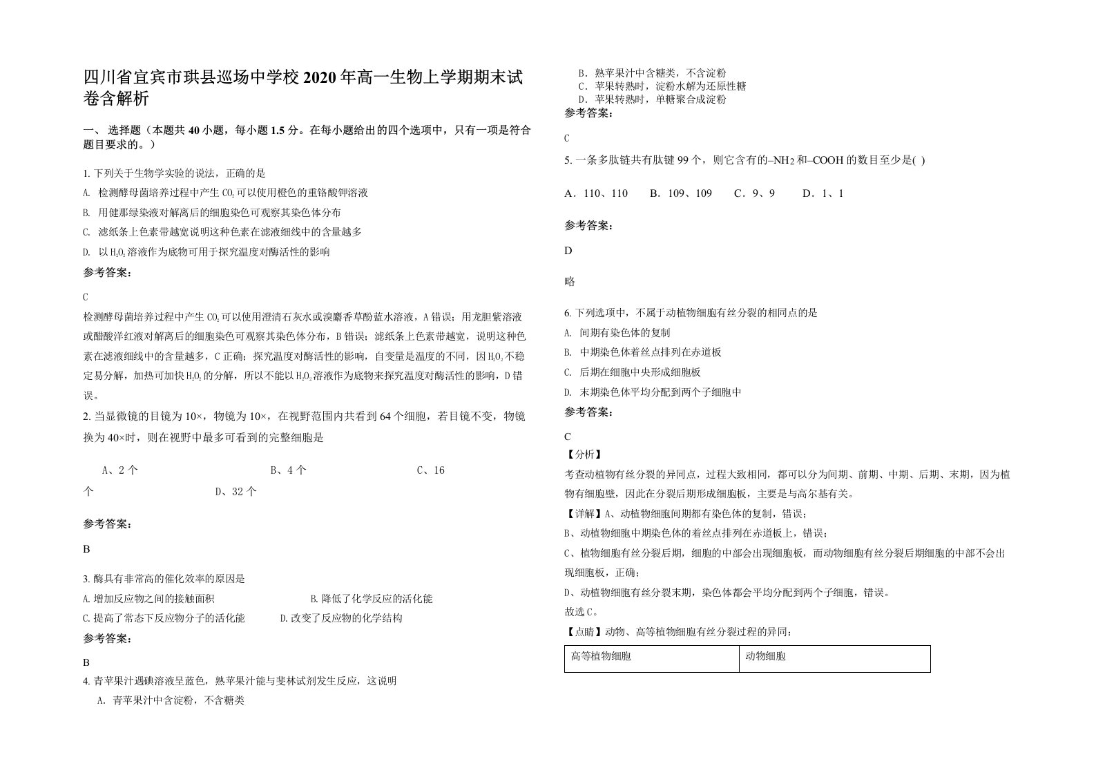 四川省宜宾市珙县巡场中学校2020年高一生物上学期期末试卷含解析