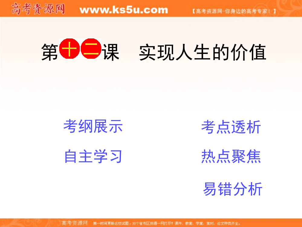 福建省长泰一中2014届高三政治一轮复习课件：（哲学生活）第四单元第十二课《实现人生的价值》（新人教版）