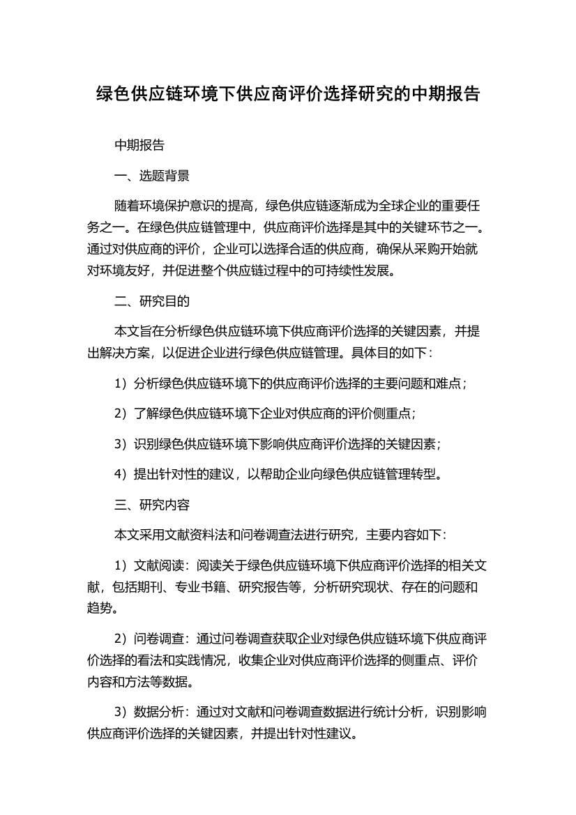 绿色供应链环境下供应商评价选择研究的中期报告