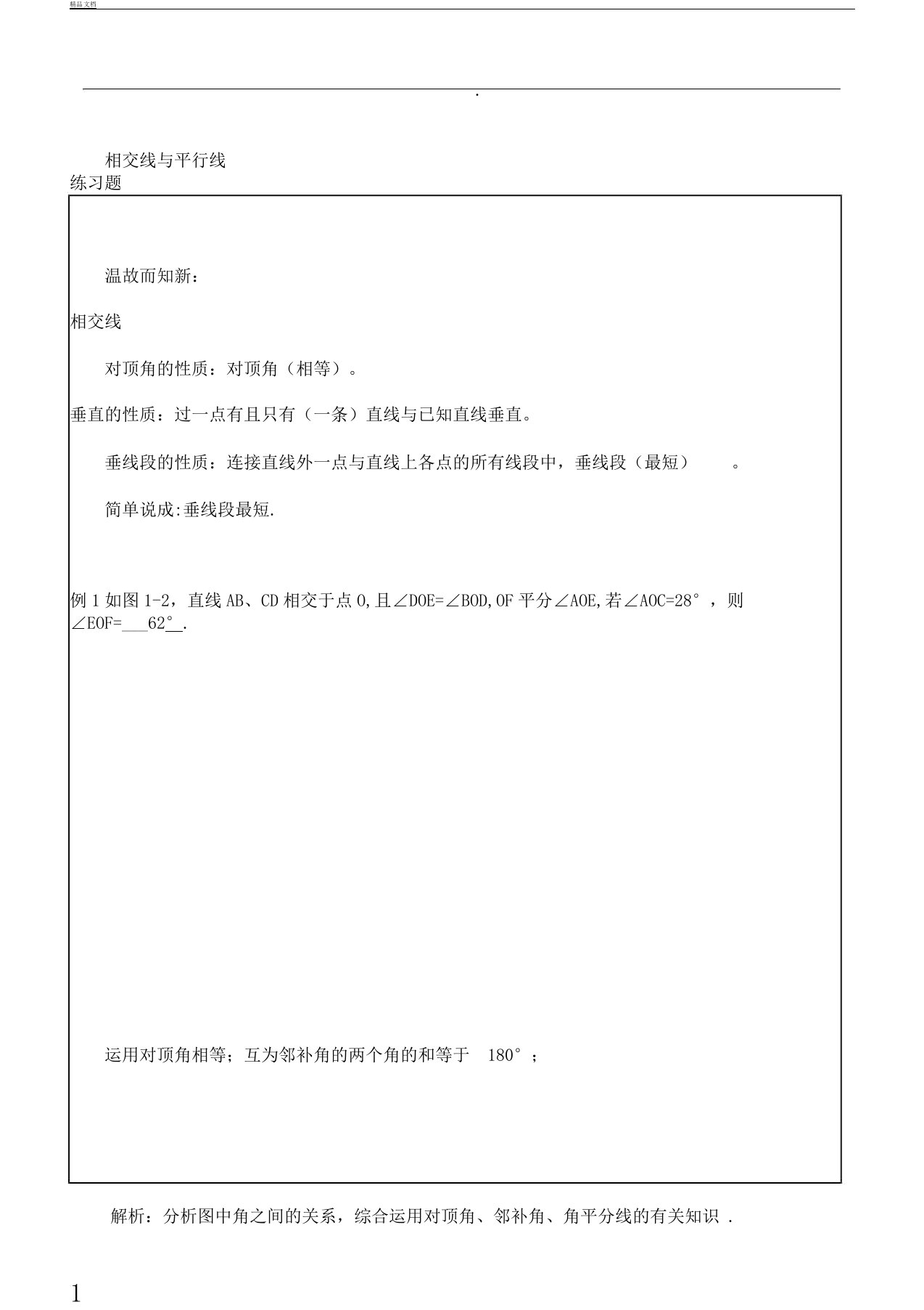 word完整版本初中七年级数学相交线及平行线学习复习总结计划练练习习题及答案