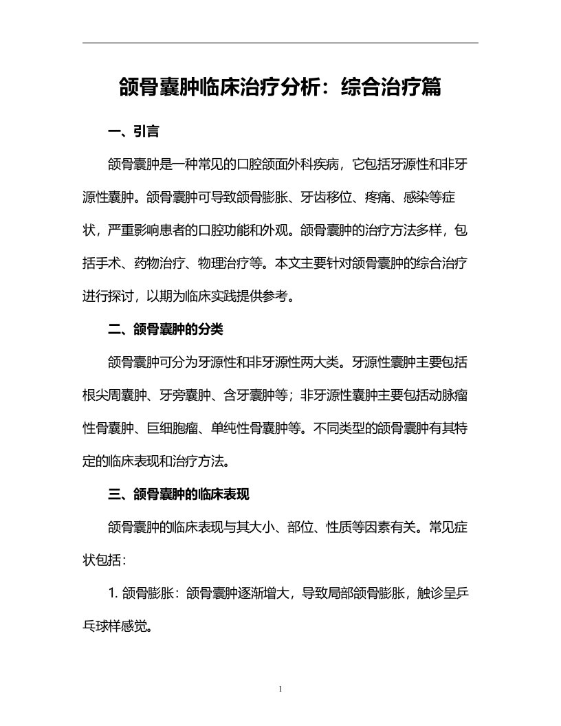 颌骨囊肿临床治疗分析：综合治疗篇