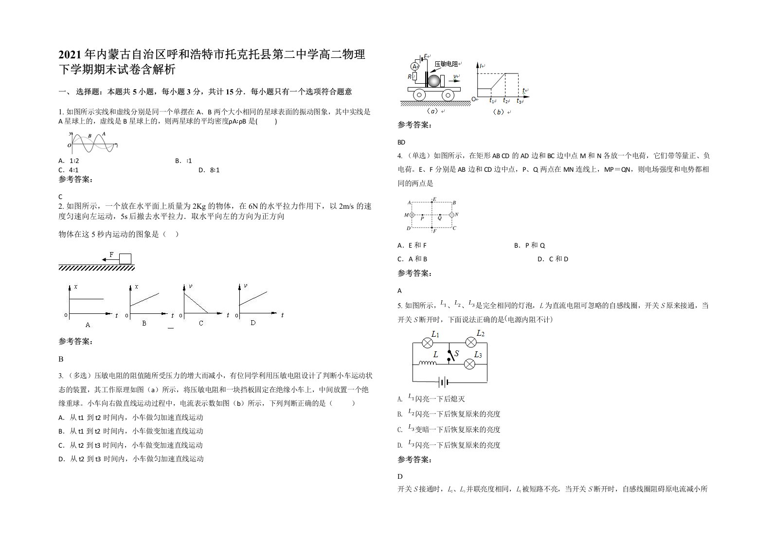 2021年内蒙古自治区呼和浩特市托克托县第二中学高二物理下学期期末试卷含解析