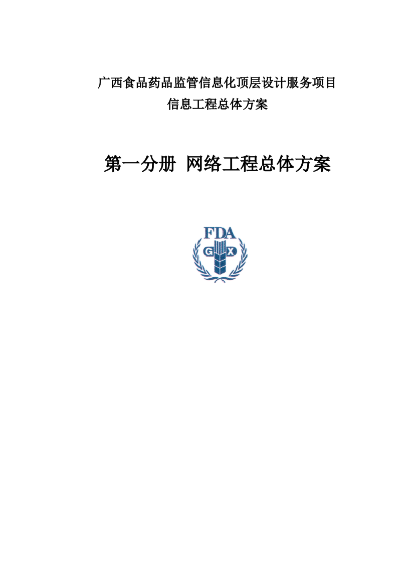 大学毕业论文---广西食品药品监管信息化顶层设计网络工程总体方案