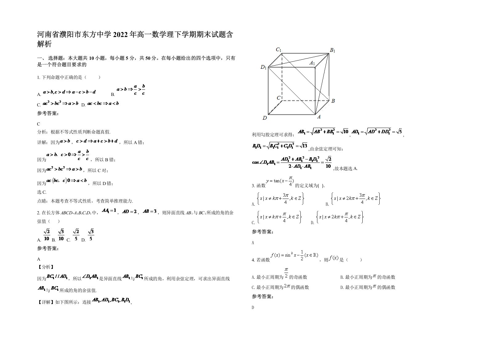 河南省濮阳市东方中学2022年高一数学理下学期期末试题含解析