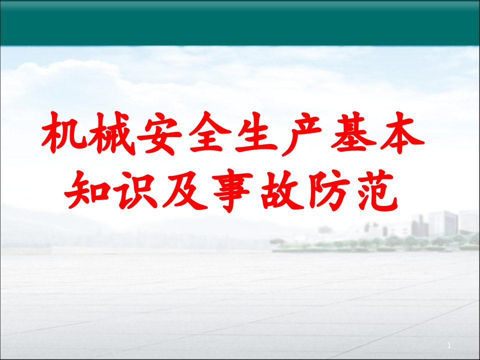 机械生产安全知识培训课件讲课资料