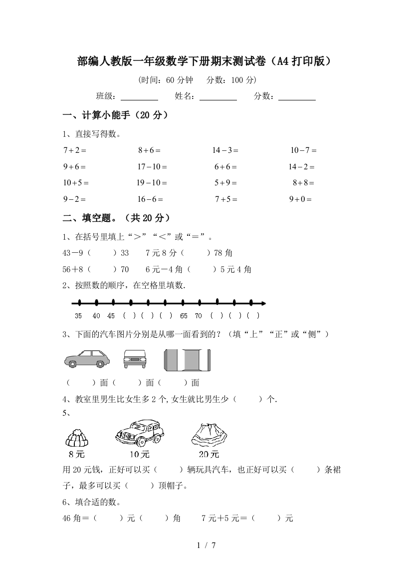 部编人教版一年级数学下册期末测试卷(A4打印版)