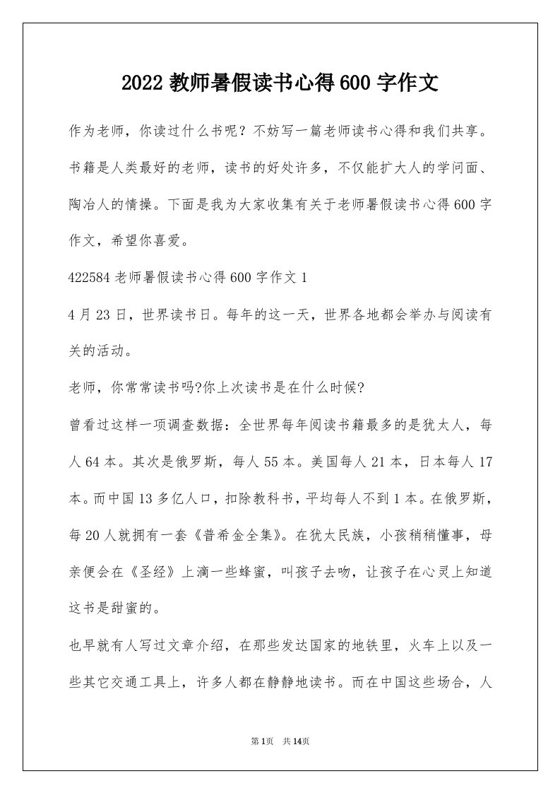 2022教师暑假读书心得600字作文