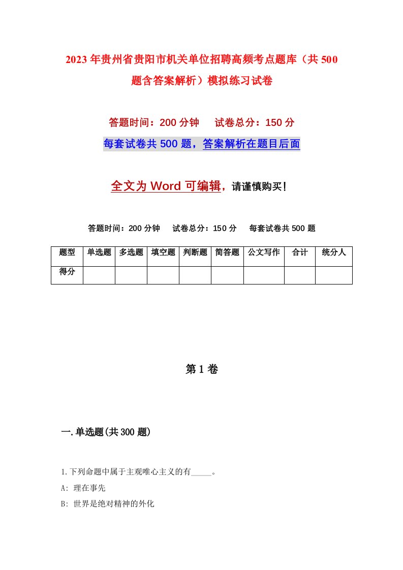 2023年贵州省贵阳市机关单位招聘高频考点题库共500题含答案解析模拟练习试卷