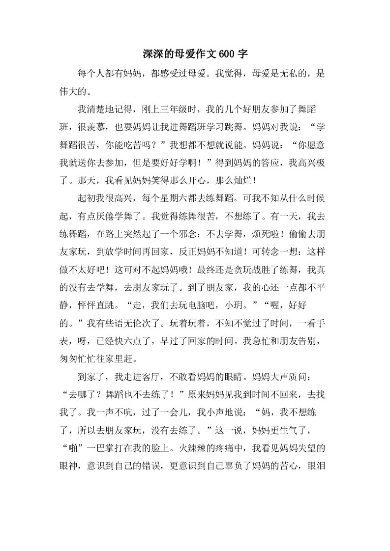 深深的母爱作文600字