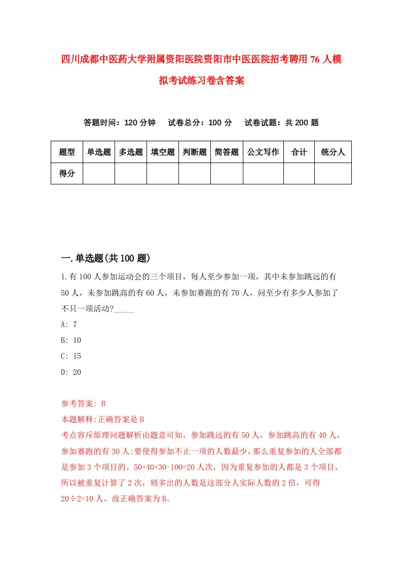 四川成都中医药大学附属资阳医院资阳市中医医院招考聘用76人模拟考试练习卷含答案第8次