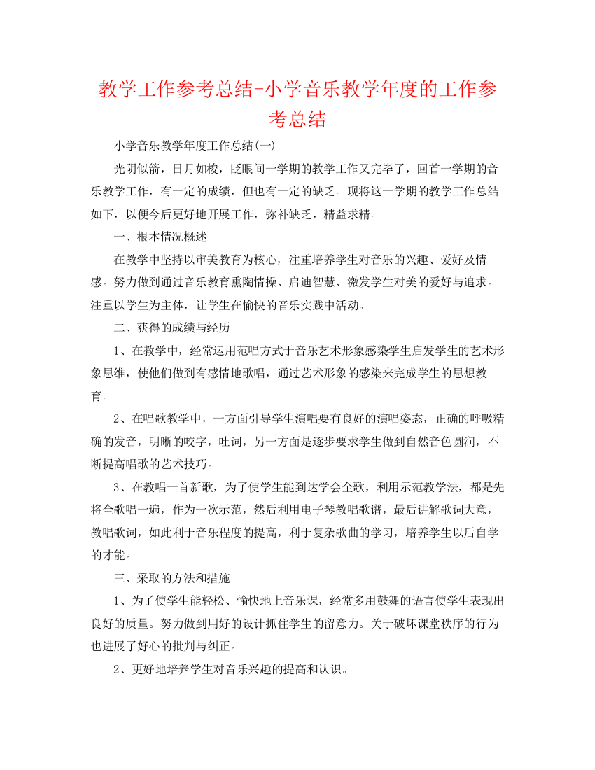 精编之教学工作参考总结小学音乐教学年度的工作参考总结