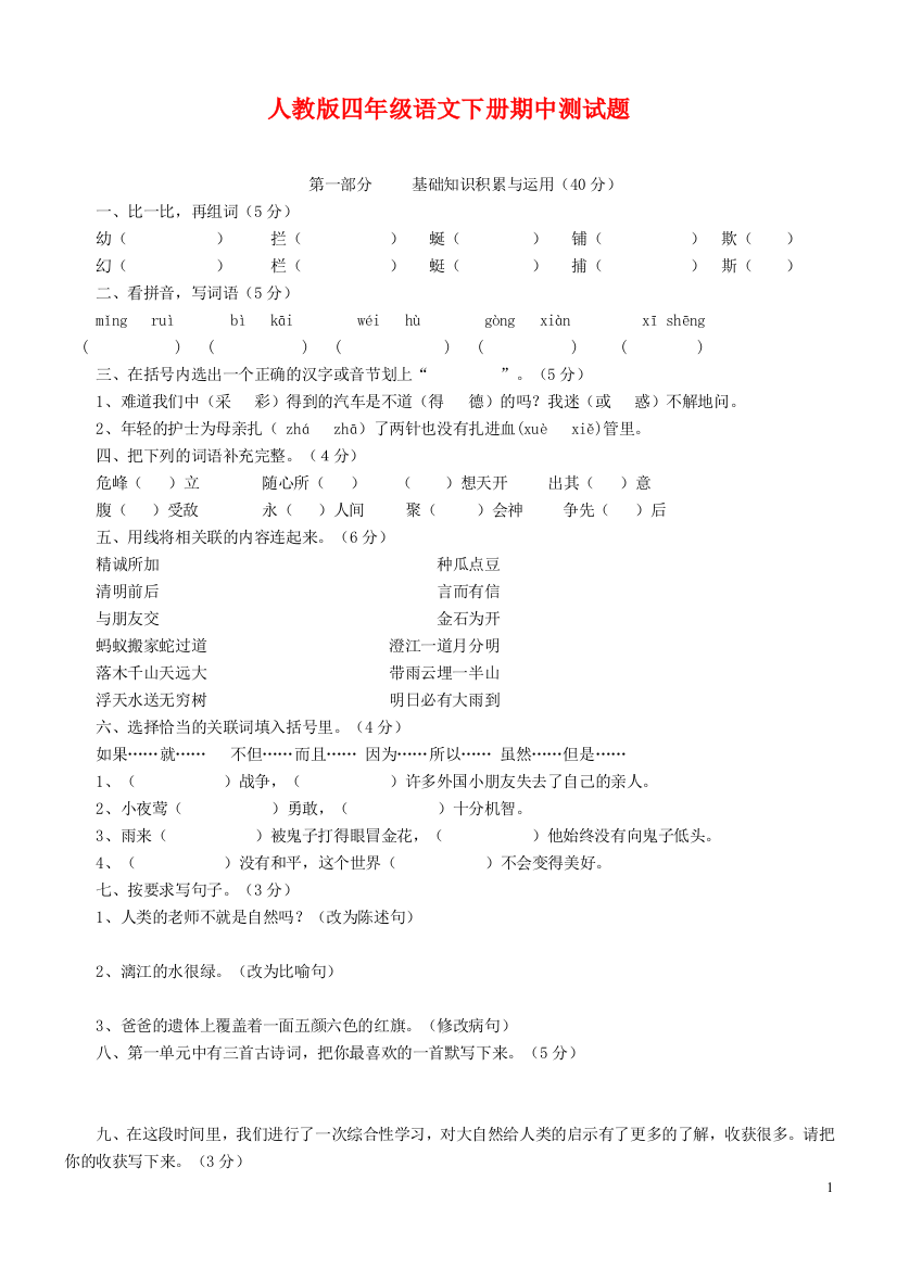 人教版小学四年级语文下册期中测试题-(14)