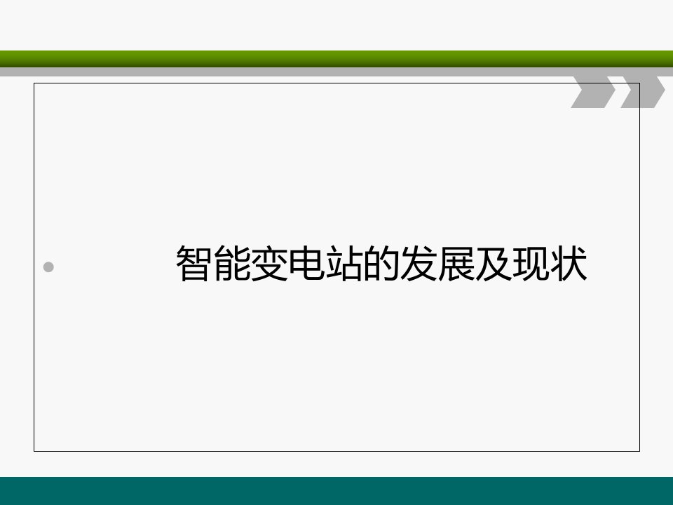 智能变电站的发展及现状