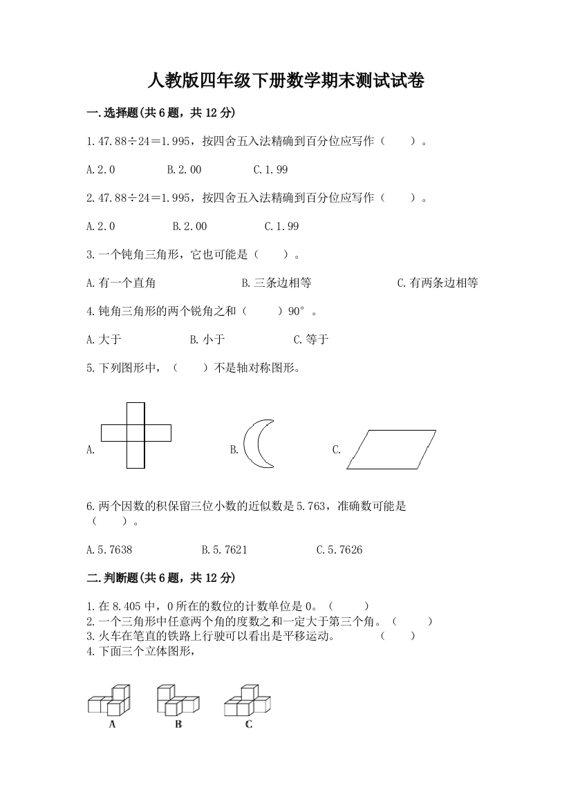 人教版四年级下册数学期末测试试卷及答案免费下载