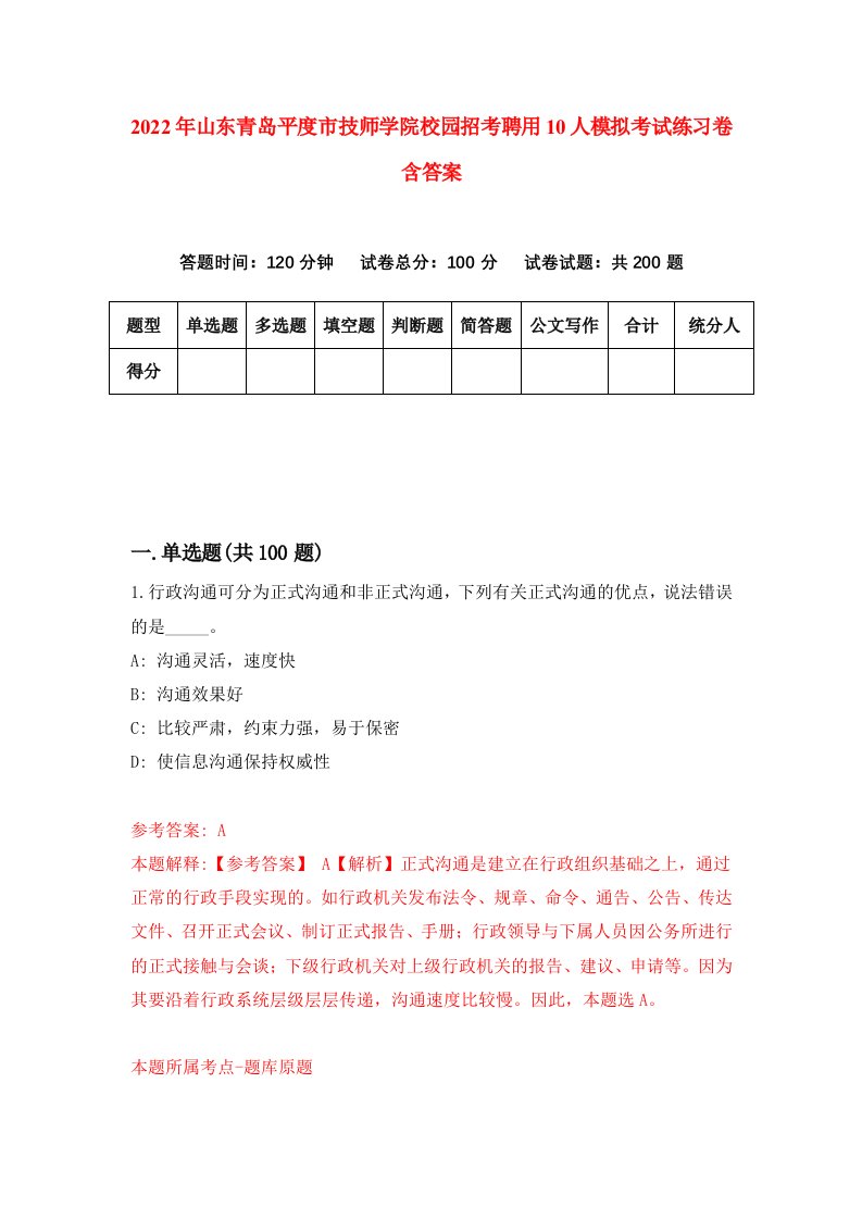 2022年山东青岛平度市技师学院校园招考聘用10人模拟考试练习卷含答案7