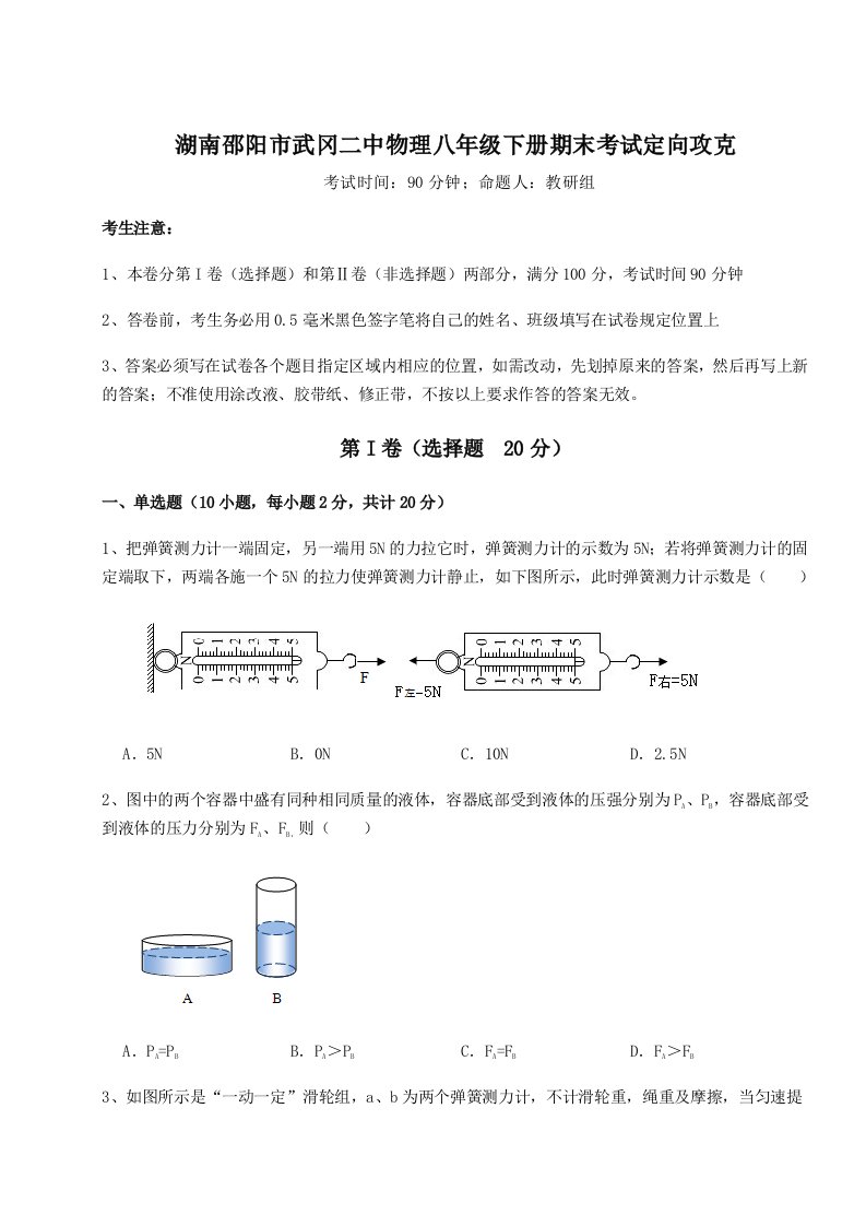 综合解析湖南邵阳市武冈二中物理八年级下册期末考试定向攻克试卷（解析版）