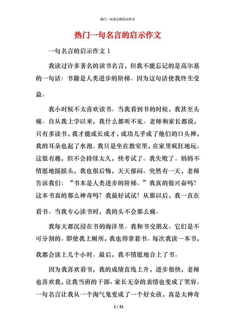 热门一句名言的启示作文