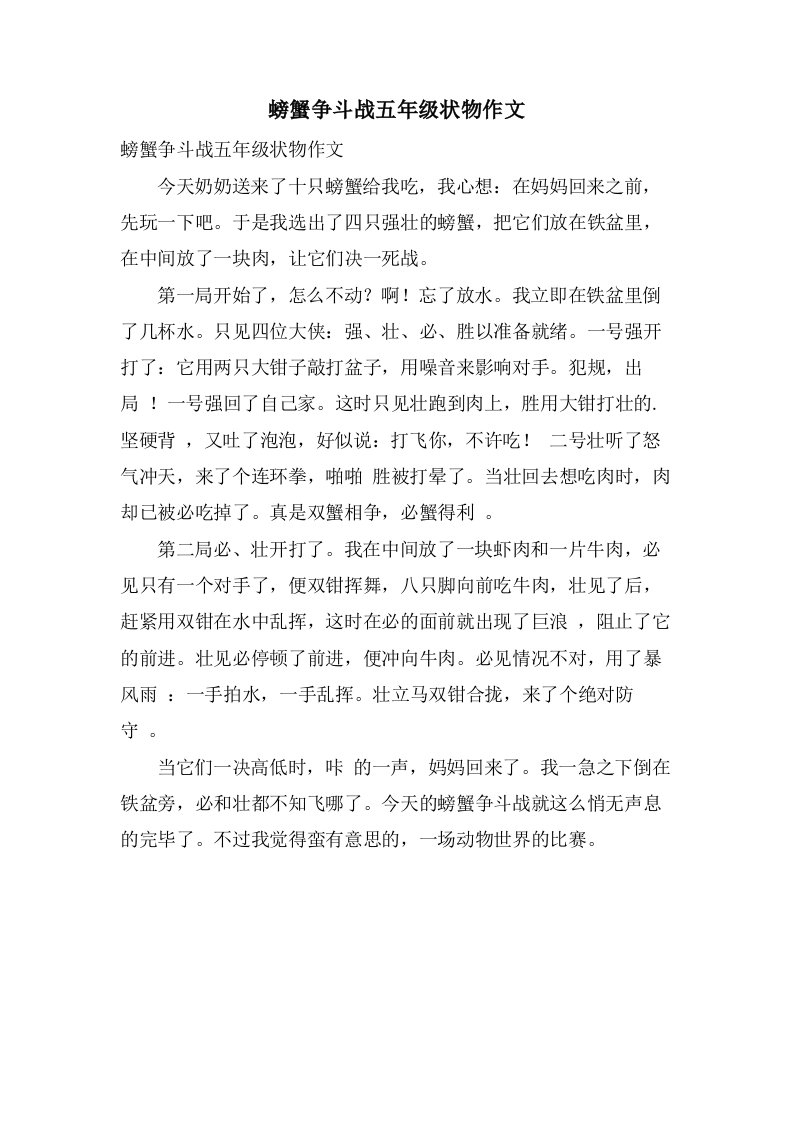 螃蟹争斗战五年级状物作文