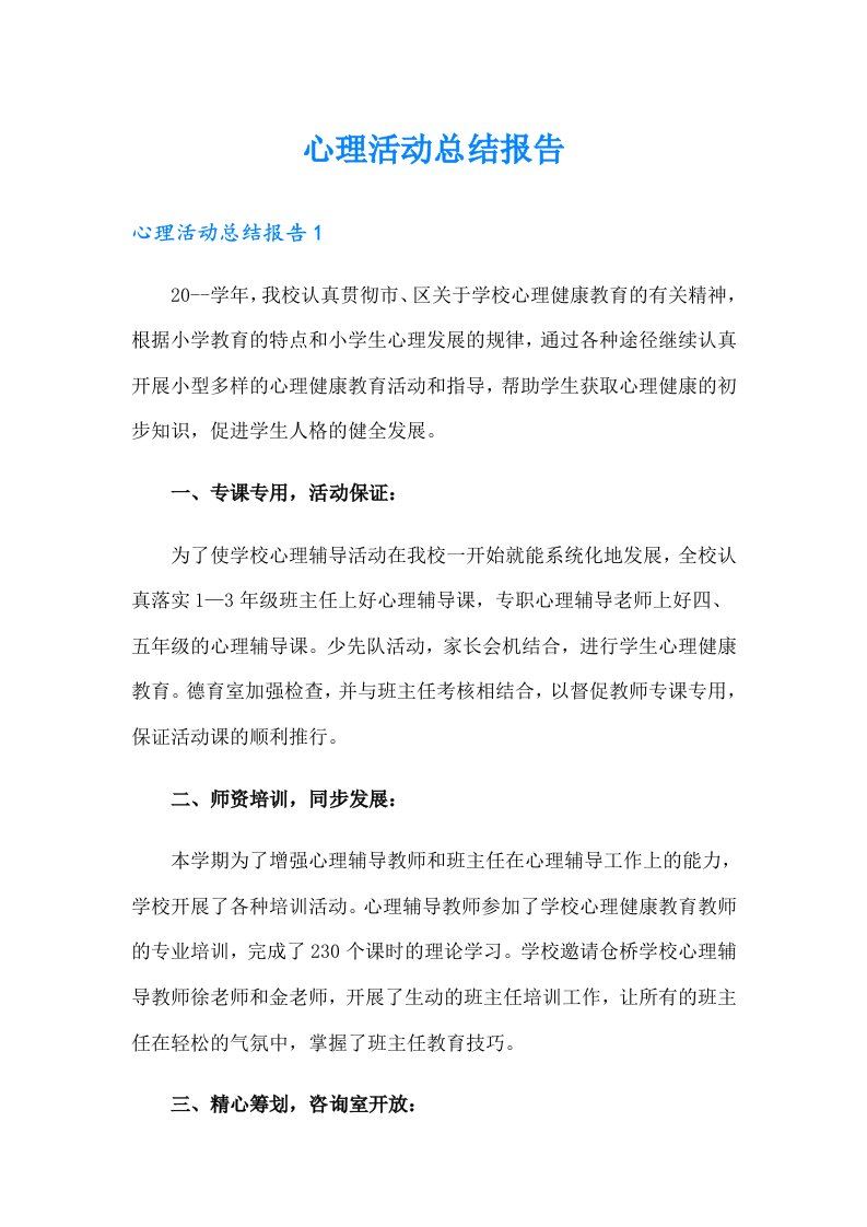 心理活动总结报告