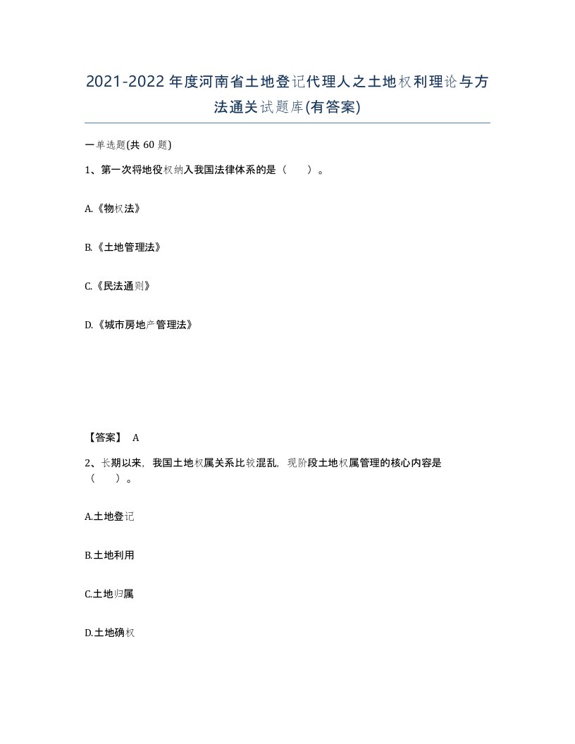 2021-2022年度河南省土地登记代理人之土地权利理论与方法通关试题库有答案