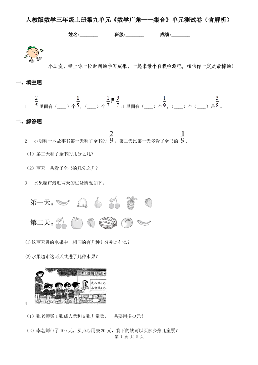 人教版数学三年级上册第九单元数学广角集合单元测试卷含解析